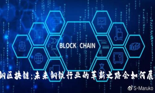 武钢区块链：未来钢铁行业的革新之路会如何展开？