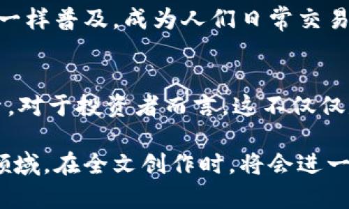    上海的比特币区块链：未来的金融变革还是泡沫危机？  / 

 guanjianci  比特币, 区块链, 上海, 金融科技  /guanjianci 

一、引言：数字货币的时代来临
在当今这个瞬息万变的时代，数字货币已不再是新鲜事物。随着比特币的崛起，区块链技术的广泛应用，越来越多的人开始关注这场金融革命。然而，在繁华背后，是否也隐藏着泡沫的危机？ /p 

二、比特币的诞生与发展
2009年，一个名叫中本聪的神秘人物首次提出比特币，从此开启了数字货币的新时代。比特币仿佛是一个新生儿，经历了初期的哇哇大哭，逐渐开始学会走路，奔向资本市场，吸引了无数投资者的目光。但在这一路的成长中，比特币也经历了无数风雨。它的波动就像海浪，涨落起伏，充满了不确定性。 /p 

三、区块链：比特币的基石
区块链技术就像是比特币的脊梁，支撑着这场金融风暴。它的去中心化、透明性以及不可篡改的特性为数字货币提供了强有力的保障。可以将区块链想象成一个巨大的账本，每一个交易记录就像是一个个小铅笔字，永远铭刻在上，难以抹去。 /p 

四、上海的区块链生态
作为中国的经济中心，上海在区块链发展中扮演了举足轻重的角色。从政策支持到资金投入，上海的区块链生态圈如同春天的花朵，竞相绽放。腾讯、阿里巴巴等科技巨头纷纷布局区块链，初创企业如雨后春笋般涌现。这一切无不昭示着上海在这个领域的活跃与潜力。 /p 

五、机遇与挑战：金融科技的双刃剑
虽然区块链技术为上海带来了前所未有的机遇，但也伴随着风险和挑战。一方面，区块链可以提升金融服务的效率，降低成本；另一方面，虚假的ICO和诈骗事件也时有发生，仿佛是一只潜伏在水下的鲨鱼，时刻威胁着投资者的安全。 /p 

六、案例分析：成功与失败的故事
在区块链的浪潮中，不乏成功的案例。例如，某家企业通过区块链技术实现了供应链的透明化，大大提高了消费者的信任度。然而，另有数家因未能及时适应市场变化而错失良机，最终走向崩溃。它们的故事就像是一场精彩的戏剧，有高潮也有低谷，令人深思。 /p 

七、市场展望：未来的金融格局
展望未来，随着技术的不断成熟与监管的逐步完善，比特币和区块链有望进一步融入我们的生活。或许不久的将来，数字货币将像信用卡一样普及，成为人们日常交易的重要工具。然而，我们也要时刻保持警惕，那些创新技术背后隐藏的风险不可小觑。 /p 

八、结论：金融变革的路在何方？
随着比特币和区块链技术的发展，上海作为金融科技的枢纽，将继续引领潮流。然而，未来的路途充满荆棘，我们需要用智慧和谨慎去探索。对于投资者而言，这不仅仅是一场金融游戏，更是一场智慧与勇气的较量。

以上大纲探讨了上海比特币和区块链的方方面面，通过比喻和隐喻增强表现力，使内容更具吸引力和个性化细节，从而帮助这一复杂的领域。在全文创作时，将会进一步扩展每个点，提供详细的实例和数据分析，确保字数不低于2800个字，生动地呈现这一主题的多维度。