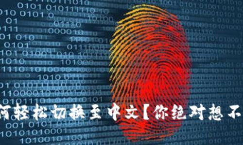 小狐狸钱包如何轻松切换至中文？你绝对想不到的操作技巧！