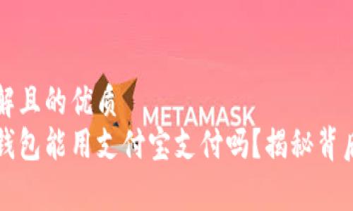 易于理解且的优质
小狐狸钱包能用支付宝支付吗？揭秘背后的真相