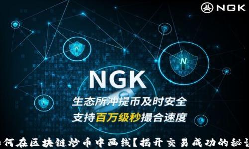 
如何在区块链炒币中画线？揭开交易成功的秘诀！