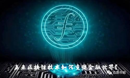 未来区块链技术如何重塑金融世界？