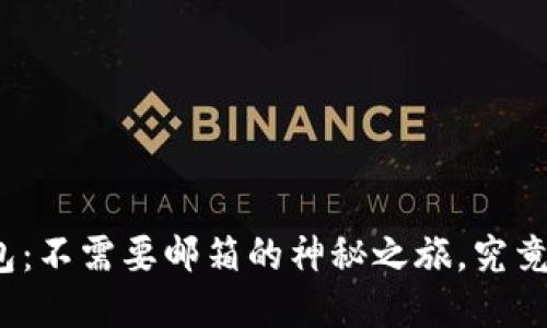 小狐狸钱包：不需要邮箱的神秘之旅，究竟如何操作？