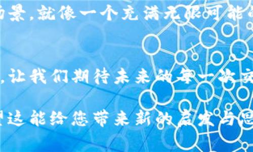   区块链支付工具发行币：为什么它将改变您的消费方式？ / 

 guanjianci 区块链, 支付工具, 发行币, 数字货币 /guanjianci 

# 内容大纲

## 引言
- 简介区块链技术及其发展历程
- 介绍发行币的概念及其重要性
- 提出问题：发行币如何改变我们的消费方式？

## 什么是区块链支付工具？
### 区块链的基本概念
- 区块链作为去中心化的技术平台
- 如何确保安全性和透明性

### 支付工具的演变
- 从传统支付到数字支付的过渡
- 区块链技术在支付工具中的应用

## 发行币的概念
### 发行币的定义
- 解释什么是发行币
- 举例说明

### 发行币的种类
- 不同的发行币（如稳定币、代币等）
- 发行币的特征与应用场景

## 发行币与现有支付工具的比较
### 优势分析
- 成本效率与交易速度
- 安全性与透明性

### 劣势探讨
- 目前的局限性与挑战
- 使用者接受度和法规问题

## 发行币如何影响我们的消费方式
### 消费的便利性
- 快速支付与实时结算
- 跨境支付的简化

### 安全性与信任
- 如何通过区块链技术增强消费者信任
- 发行币的权威和可追溯性

## 实际案例分析
### 成功的区块链支付工具与发行币实例
- 介绍几个成功的项目
- 结合不同地区的应用情况

### 用户故事
- 实际用户的体验与反馈
- 生活中如何灵活运用发行币

## 未来展望
### 技术发展的趋势
- 区块链与 AI、物联网等新技术的结合
- 未来支付工具的展望

### 社会与经济的变化
- 发行币对全球经济的潜在影响
- 消费习惯的演变与未来

## 结论
- 重申区块链支付工具发行币的意义
- 对个人、企业到社会层面的影响

---

## 引言
在这个信息化的时代，科技正以前所未有的速度发展。区块链技术，作为一种新兴的去中心化技术，正在重塑我们的消费方式。然而，您是否想过，区块链支付工具中的“发行币”究竟是什么？它将如何影响我们的日常生活与消费习惯？

## 什么是区块链支付工具？
### 区块链的基本概念
区块链就像是一条不可逆转的历史河流，每一段流淌的水都是一笔交易，而整条河流则是整个网络的可信记录。这种去中心化的技术特性，使得数据在每一个角落都能被验证，确保了安全性与透明性。

### 支付工具的演变
想想看，从现金、信用卡到如今的电子支付，支付工具的演变就如同一个不断更新的小说。随着时代的变迁，我们的支付方式也在不断升级，而区块链技术则像是故事中的英雄，带来了全新的篇章。

## 发行币的概念
### 发行币的定义
发行币可以理解为一种新的数字货币，就像一张可以在特定场景中使用的特制通行证。无论是比特币、以太坊，还是其他的稳定币，它们都承载着独特的价值和用途。

### 发行币的种类
在这个多样化的市场中，发行币有着不同的种类。例如，稳定币就像是贴在墙上的时钟，时刻和现实的货币挂钩，避免了价格波动的风险；而代币则像是游戏中的道具，可以在特定的环境中使用。不同类型的发行币应用场景各异，但都在推动数字经济的前进。

## 发行币与现有支付工具的比较
### 优势分析
发行币的最大优势，就像一把锋利的刀，能够有效地降低交易成本和提高交易速度。在传统支付系统中，交易往往经历多个环节，手续费也是一笔不小的支出。而区块链技术的应用则如同一条快速通道，让交易像箭一样飞出。

### 劣势探讨
然而，发行币也并非完美无瑕。目前的技术限制与法规挑战，使得很多人对使用发行币仍然心存疑虑。就像一条仍在建设中的高速铁路，尽管潜力巨大，但也有许多问题需要解决。

## 发行币如何影响我们的消费方式
### 消费的便利性
借助于区块链支付工具，消费者可以像享受美味的自助餐一样，随意选择想要的服务与产品，支付过程流畅而快速，跨境支付的繁琐手续也能一键轻松搞定。

### 安全性与信任
以区块链技术为基础的发行币增加了消费过程中的透明度，消费者对于资金的安全感就如同在宽广的大海中乘风破浪，有着坚固的信任之舟，牢牢把控着每一次交易。

## 实际案例分析
### 成功的区块链支付工具与发行币实例
在全球范围内，有不少成功的项目为我们提供了许多启示。比如某知名国际支付平台，就借助区块链技术实现了跨境交易的无缝对接，真正做到了“全球支付随时随地”。

### 用户故事
来自消费者的真实反馈，就像一面镜子，折射出他们对发行币使用的体验。某位用户曾在旅行中使用发行币支付，便捷的方式让他感受到了新时代消费的魅力，甚至对未来的购物想象充满期待。

## 未来展望
### 技术发展的趋势
结合 AI、物联网等新技术，区块链支付有望进一步发展，仿佛未来的科技会携手共进，揭开人类生活的新篇章。

### 社会与经济的变化
随着发行币的普及，全球经济的格局或许会因此发生微妙的变化。我们的消费方式将越来越多样化，未来的购物场景，就像一个充满无限可能的舞台，每个人都能找到属于自己的角色。

## 结论
区块链支付工具发行币无疑是当前数字经济的重要组成部分。它承载着技术创新的希望，改变着我们的消费方式，让我们期待未来的每一次交易，如同享受生活中不可替代的美好。

以上便是关于区块链支付工具和发行币的全面解读，透过比喻与隐喻，使得整个内容充满生活的温度与情感。希望这能给您带来新的启发与思考，让我们一同迎接这个变革的时代！