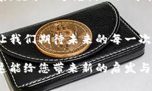   区块链支付工具发行币：为什么它将改变您的消费方式？ / 

 guanjianci 区块链, 支付工具, 发行币, 数字货币 /guanjianci 

# 内容大纲

## 引言
- 简介区块链技术及其发展历程
- 介绍发行币的概念及其重要性
- 提出问题：发行币如何改变我们的消费方式？

## 什么是区块链支付工具？
### 区块链的基本概念
- 区块链作为去中心化的技术平台
- 如何确保安全性和透明性

### 支付工具的演变
- 从传统支付到数字支付的过渡
- 区块链技术在支付工具中的应用

## 发行币的概念
### 发行币的定义
- 解释什么是发行币
- 举例说明

### 发行币的种类
- 不同的发行币（如稳定币、代币等）
- 发行币的特征与应用场景

## 发行币与现有支付工具的比较
### 优势分析
- 成本效率与交易速度
- 安全性与透明性

### 劣势探讨
- 目前的局限性与挑战
- 使用者接受度和法规问题

## 发行币如何影响我们的消费方式
### 消费的便利性
- 快速支付与实时结算
- 跨境支付的简化

### 安全性与信任
- 如何通过区块链技术增强消费者信任
- 发行币的权威和可追溯性

## 实际案例分析
### 成功的区块链支付工具与发行币实例
- 介绍几个成功的项目
- 结合不同地区的应用情况

### 用户故事
- 实际用户的体验与反馈
- 生活中如何灵活运用发行币

## 未来展望
### 技术发展的趋势
- 区块链与 AI、物联网等新技术的结合
- 未来支付工具的展望

### 社会与经济的变化
- 发行币对全球经济的潜在影响
- 消费习惯的演变与未来

## 结论
- 重申区块链支付工具发行币的意义
- 对个人、企业到社会层面的影响

---

## 引言
在这个信息化的时代，科技正以前所未有的速度发展。区块链技术，作为一种新兴的去中心化技术，正在重塑我们的消费方式。然而，您是否想过，区块链支付工具中的“发行币”究竟是什么？它将如何影响我们的日常生活与消费习惯？

## 什么是区块链支付工具？
### 区块链的基本概念
区块链就像是一条不可逆转的历史河流，每一段流淌的水都是一笔交易，而整条河流则是整个网络的可信记录。这种去中心化的技术特性，使得数据在每一个角落都能被验证，确保了安全性与透明性。

### 支付工具的演变
想想看，从现金、信用卡到如今的电子支付，支付工具的演变就如同一个不断更新的小说。随着时代的变迁，我们的支付方式也在不断升级，而区块链技术则像是故事中的英雄，带来了全新的篇章。

## 发行币的概念
### 发行币的定义
发行币可以理解为一种新的数字货币，就像一张可以在特定场景中使用的特制通行证。无论是比特币、以太坊，还是其他的稳定币，它们都承载着独特的价值和用途。

### 发行币的种类
在这个多样化的市场中，发行币有着不同的种类。例如，稳定币就像是贴在墙上的时钟，时刻和现实的货币挂钩，避免了价格波动的风险；而代币则像是游戏中的道具，可以在特定的环境中使用。不同类型的发行币应用场景各异，但都在推动数字经济的前进。

## 发行币与现有支付工具的比较
### 优势分析
发行币的最大优势，就像一把锋利的刀，能够有效地降低交易成本和提高交易速度。在传统支付系统中，交易往往经历多个环节，手续费也是一笔不小的支出。而区块链技术的应用则如同一条快速通道，让交易像箭一样飞出。

### 劣势探讨
然而，发行币也并非完美无瑕。目前的技术限制与法规挑战，使得很多人对使用发行币仍然心存疑虑。就像一条仍在建设中的高速铁路，尽管潜力巨大，但也有许多问题需要解决。

## 发行币如何影响我们的消费方式
### 消费的便利性
借助于区块链支付工具，消费者可以像享受美味的自助餐一样，随意选择想要的服务与产品，支付过程流畅而快速，跨境支付的繁琐手续也能一键轻松搞定。

### 安全性与信任
以区块链技术为基础的发行币增加了消费过程中的透明度，消费者对于资金的安全感就如同在宽广的大海中乘风破浪，有着坚固的信任之舟，牢牢把控着每一次交易。

## 实际案例分析
### 成功的区块链支付工具与发行币实例
在全球范围内，有不少成功的项目为我们提供了许多启示。比如某知名国际支付平台，就借助区块链技术实现了跨境交易的无缝对接，真正做到了“全球支付随时随地”。

### 用户故事
来自消费者的真实反馈，就像一面镜子，折射出他们对发行币使用的体验。某位用户曾在旅行中使用发行币支付，便捷的方式让他感受到了新时代消费的魅力，甚至对未来的购物想象充满期待。

## 未来展望
### 技术发展的趋势
结合 AI、物联网等新技术，区块链支付有望进一步发展，仿佛未来的科技会携手共进，揭开人类生活的新篇章。

### 社会与经济的变化
随着发行币的普及，全球经济的格局或许会因此发生微妙的变化。我们的消费方式将越来越多样化，未来的购物场景，就像一个充满无限可能的舞台，每个人都能找到属于自己的角色。

## 结论
区块链支付工具发行币无疑是当前数字经济的重要组成部分。它承载着技术创新的希望，改变着我们的消费方式，让我们期待未来的每一次交易，如同享受生活中不可替代的美好。

以上便是关于区块链支付工具和发行币的全面解读，透过比喻与隐喻，使得整个内容充满生活的温度与情感。希望这能给您带来新的启发与思考，让我们一同迎接这个变革的时代！