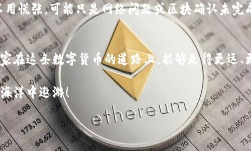   火币平台如何快速提币到小狐狸钱包？ / 

 guanjianci 火币, 小狐狸钱包, 数字货币, 提币 /guanjianci 

## 内容大纲

1. **引言**
   - 介绍火币平台与小狐狸钱包的背景
   - 阐明本文目的：教用户如何将数字货币从火币提到小狐狸钱包

2. **火币平台概述**
   - 火币平台的功能和优势
   - 火币的安全性与用户信任度

3. **小狐狸钱包概述**
   - 小狐狸钱包的特点
   - 小狐狸钱包的应用场景与用户评价

4. **准备工作**
   - 创建小狐狸钱包账户
   - 需要注意的安全措施

5. **在火币上的提币步骤**
   - 登录火币账户
   - 找到提币功能与选择币种
   - 输入小狐狸钱包地址

6. **确认提币交易**
   - 提币交易的手续费说明
   - 区块链确认时间与注意事项

7. **在小狐狸钱包中的接收**
   - 如何查看接收到的币
   - 可能遇到的问题及解决方案

8. **结束语**
   - 再次强调安全性的重要性
   - 鼓励用户探索更多数字货币的世界

## 正文内容

引言
在当今这个数字货币飞速发展的时代，越来越多的人们开始接触并使用各类加密资产。其中，火币作为全球领先的数字货币交易所之一，积累了庞大的用户群体。而小狐狸钱包则以其简单易用、功能强大的特点受到不少用户的青睐。就像生活中的巧克力，让人期待每一口的惊喜，用户们在火币和小狐狸钱包之间兜兜转转，探寻着加密货币存储和交易的完美体验。

火币平台概述
火币成立于2013年，致力于为全球用户提供最便捷的数字货币交易服务。就像一座现代化的桥梁，火币将传统金融和数字资产连接在一起，让用户能无障碍地进入加密货币的世界。火币不仅仅是一个交易平台，更是一个汇聚了亿万用户的社群。从数字资产的交易、管理，到信息的实时更新，火币忙碌而高效地运作，为用户提供便捷、安全的服务。

小狐狸钱包概述
小狐狸钱包，一款广受好评的数字资产钱包，凭借其高效、安全的特点，赢得了广大用户的信任。它就像一个精明的管家，帮助用户管理、储存自己的数字资产。无论你是想随时随地交易，还是安心保管资产，小狐狸钱包都能为你提供完美的解决方案。小狐狸钱包的多链支持和强大功能，使得它成为了每一个数字货币爱好者的必备工具。

准备工作
在进行火币提币到小狐狸钱包之前，首先需要确保你拥有一个小狐狸钱包账户。这个过程简单方便，就像在建造自己的数字资产小屋。只需下载小狐狸钱包应用，按照步骤进行注册，安全性上也要时刻保持警惕，务必妥善保管好辅助信息。

在火币上的提币步骤
提币过程犹如一次小冒险，你需要谨慎而又步步为营。首先，登录火币账户，就像进入自己的一片天地。在首页找到“提币”功能，选择你希望提取的币种。这一步非常重要，确保你选择的币种与你在小狐狸钱包中的地址相匹配。
接下来，输入你的小狐狸钱包地址。这个步骤类似于给朋友寄信，确保地址的准确无误，才能顺利送达。若不小心输入错误，可能会造成数字货币的损失，后果可想而知。再次确认后，提交申请，火币将会进行交易确认。

确认提币交易
确认提币往往是最令人紧张的时刻。就如同等待天气预报，心里既期待又忐忑。火币会根据不同币种的网络情况，收取相应的手续费和确认时间。一般来说，区块链的确认会有所延迟，所以大家需要耐心等待。在此期间，仔细查看交易记录，确保一切正常。

在小狐狸钱包中的接收
当你看到小狐狸钱包中数字货币余额的增加时，那一刻如同打开了惊喜的礼物盒。你只需轻轻点击钱包界面，便能查看到账情况。然而，若余额没有及时更新，不用慌张，可能只是网络问题或区块确认未完成。可适当刷新，或稍作等待，问题将会迎刃而解。

结束语
在这个快速变化的数字未来，安全性始终是用户最关注的话题。选择火币和小狐狸钱包的用户，不仅是对数字金融的探索，更是对自己资产安全的关注。希望大家在这条数字货币的道路上，能够走得更远、更安全。正如生活中的每一块巧克力，总有不同的味道等待着我们去探索与品尝。 

综上所述，通过这个详细的指南，相信你已经能熟练地将火币上的数字货币提取到小狐狸钱包。如果还有其他疑问，随时欢迎你的询问，一起在这片神奇的数字海洋中遨游！ 

（此为示范性内容，真实内容应根据实际情况进行调整和完善。）