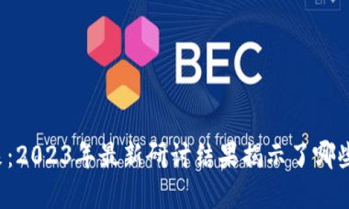 区块链的未来：2023年最新研讨结果揭示了哪些惊人的秘密？
