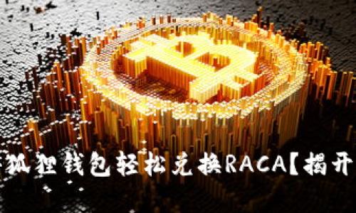 如何通过小狐狸钱包轻松兑换RACA？揭开背后的秘密