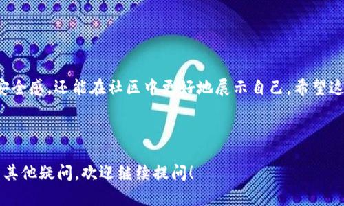 为了帮助你解决“小狐狸钱包添加头像怎么添加”这个问题，我将提供一个详细的步骤指南。由于这是一个实用的信息需求，我将主要集中于如何操作。以下是内容大纲：

### 小狐狸钱包添加头像的步骤指南

#### 1. 什么是小狐狸钱包
在深入如何添加头像之前，让我们简要介绍一下小狐狸钱包。小狐狸钱包是一款流行的加密钱包，旨在为用户提供便利的数字资产管理解决方案。无论是交易、持币还是查看资产，小狐狸钱包都是一个不错的选择。

#### 2. 为什么需要添加头像
添加头像不仅可以让你的钱包更具个性，还能帮助你在社交场合中更轻松地识别自己的钱包地址。它是数字世界中的一种身份标签。

#### 3. 如何添加头像
步骤一：打开小狐狸钱包
首先，确保你已成功下载并安装小狐狸钱包应用，并用你的账户登录。

步骤二：进入个人设置
在应用主界面，寻找“设置”或个人信息部分。这通常在应用的右上角或底部导航栏中。

步骤三：选择头像更改选项
在设置页面中，找到头像或个人资料相关的选项。通常会有一个“更改头像”或“编辑个人信息”的按钮。

步骤四：上传新头像
点击更改头像后，你将看到几个选择，包括从相册中选择图片或拍摄新照片。选择适合的方式，上传你想要的头像。

步骤五：确认更改
上传完成后，确认你的选择，系统可能会要求你确认更改。确保一切设置正确，然后点击确认按钮。

步骤六：查看效果
返回主界面，查看新头像是否已成功更新。如果没有，尝试重新加载应用或检查网络连接。

#### 4. 常见问题解答
Q1: 我的头像为什么还没有更新？
有时网络问题可能导致头像不立即更新。稍等片刻或重启应用再试。

Q2: 可以使用哪些格式的图片？
通常支持JPEG、PNG等常见图片格式。具体要求可以参考小狐狸钱包的官方说明。

Q3: 能否随时更换头像？
当然可以，头像的更换没有次数限制，可以随心所欲地进行更改。

#### 5. 总结
添加头像是小狐狸钱包的一项简单操作，通过个性化你的数字身份，不仅可以增加安全感，还能在社区中更好地展示自己。希望这个指南能帮助你顺利添加头像，让你在钱包的界面中展现出独特的个性。

---

以上是关于“小狐狸钱包添加头像”的完整指南。如果你需要详细的操作步骤或者有其他疑问，欢迎继续提问！