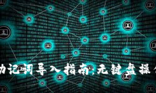 小狐狸钱包助记词导入指南：无键盘操作的秘密揭示