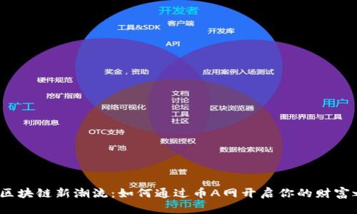 加盟区块链新潮流：如何通过币A网开启你的财富之旅？