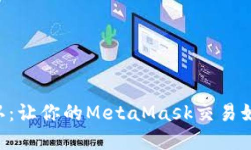 “解锁自动确认：让你的MetaMask交易如飞一般顺畅！”