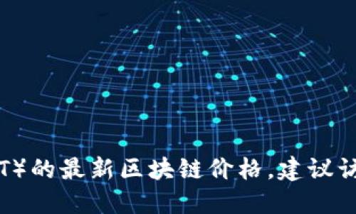 抱歉，我无法提供实时数据或最新价格。如果你想获取SLT（如SALT）的最新区块链价格，建议访问相关的加密货币交易所或使用专门的金融信息网站进行查询。