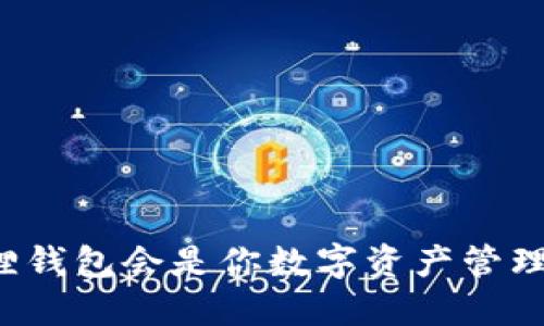 为什么小狐狸钱包会是你数字资产管理的最佳选择？