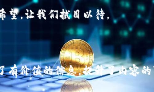   F3D 区块链：探索未来科技的悬念之旅 / 
 guanjianci 区块链, F3D, 最新消息, 未来科技 /guanjianci 

---

## 内容主体大纲

### 1. 引言：区块链的魅力
- 比喻：区块链如同一把打开未来科技大门的钥匙
- 区块链技术的基本概念
- F3D 区块链的特殊性

### 2. F3D 区块链概述
- F3D 的起源与发展历程
- F3D 在区块链领域中的定位
- F3D 的技术特点与创新

### 3. 近期动态与最新消息
- F3D 的最新技术更新与功能增强
- 行业内的应用案例分析
- F3D 合作与社区动态

### 4. 区块链的未来：F3D 的愿景与使命
- 比喻：F3D 如同一只翼展广阔的鹰，展望广阔的未来
- F3D 对区块链行业的长远影响
- 社会和用户的改变与影响

### 5. 总结与展望
- F3D 区块链的意义与价值
- 社区在其中的作用
- 悬念：未来 F3D 将如何改变我们的生活？

---

### 引言：区块链的魅力

 区块链技术的出现仿佛是一道闪电，照亮了我们对未来科技的向往。就像一把打开未来大门的钥匙，区块链带来了前所未有的透明与安全。在这场科技的狂潮中，F3D 区块链从未停下脚步，它如同航行在波涛汹涌的海洋中的船只，勇敢地探索着未知的领域。

### F3D 区块链概述

F3D 的起源与发展历程

 F3D 区块链的故事可以追溯到几年前，那时众多开发者与理想主义者聚集一堂，旨在打破传统金融体系的壁垒。经过无数个日日夜夜的努力，他们用代码构建了一个新世界，F3D 由此诞生。 

F3D 在区块链领域中的定位

 在如今的区块链浪潮中，F3D 凭借其清晰的目标与愿景，迅速崭露头角。F3D 不仅仅是一项新技术，更是促进社会进步的工具，承载着无数人的梦想。

F3D 的技术特点与创新

 F3D 采用了先进的共识机制与智能合约技术，使其交易的安全性与速度大幅提升。这种创新的设计就像为一台高速列车注入了强大的动力，引领着我们驶向未来的目的地。

### 近期动态与最新消息

F3D 的最新技术更新与功能增强

 在过去的几个月中，F3D 不断推出新功能，每一次更新都像为这艘巨轮装上了一对更加强劲的翅膀。最新的技术更新不仅提升了网络的稳定性，还增强了用户的参与感。

行业内的应用案例分析

 F3D 的应用场景不断拓宽，不少企业已经开始借助 F3D 平台实现数字货币交易与资产管理。让我们看一下这些成功的实例，它们如同璀璨的星星，闪烁在 F3D 的星空中。

F3D 合作与社区动态

 F3D 深知社区的力量。他们积极与开发者、企业和用户沟通，搭建合作的桥梁。最近，F3D 与多家知名企业达成战略合作，为区块链技术的落地提供了有力支持。

### 区块链的未来：F3D 的愿景与使命

F3D 的长远影响

 F3D 致力于为用户创造更便利的生活体验，它将 Society 2.0 的愿景深深植入其方针中，像是在为未来播撒希望的种子。

社会和用户的改变与影响

 随着 F3D 的逐渐普及，普通用户的生活也发生了翻天覆地的变化。他们的金融自由变得触手可及，生活的每一个瞬间都如同在阳光下闪耀，熠熠生辉。

### 总结与展望

F3D 的意义与价值

 F3D 区块链不仅仅是科技的结晶，它承载了无数人的梦想，预示着未来将会是一个更加开放与共享的世界。 

社区在其中的作用

 F3D 的成功离不开社区的支持，正是众多志同道合的人共同努力，才使得这片土地变得生机勃勃。

未来 F3D 将如何改变我们的生活？

 未来，F3D 是否会在生活的各个角落继续闪耀？如同一颗新星，在这浩瀚的宇宙中自由翱翔，带着无限的可能与希望，让我们拭目以待。

---

通过以上内容和结构，F3D 区块链的特点和最新动态得以形象地展现。这不仅吸引了用户的注意，也为他们提供了有价值的信息，提升了内容的可读性和效果。