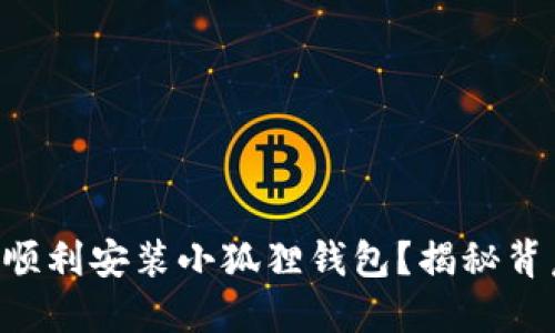 国内用户如何顺利安装小狐狸钱包？揭秘背后的操作技巧！