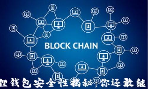 
小狐狸钱包安全性揭秘：你还敢继续吗？