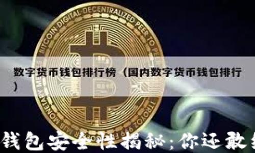 
小狐狸钱包安全性揭秘：你还敢继续吗？