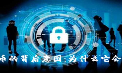 区块链奖励比特币的背后意图：为什么它会改变我们的未来？