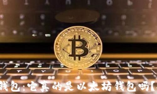 
小狐狸钱包：它真的是以太坊钱包吗？安全吗？