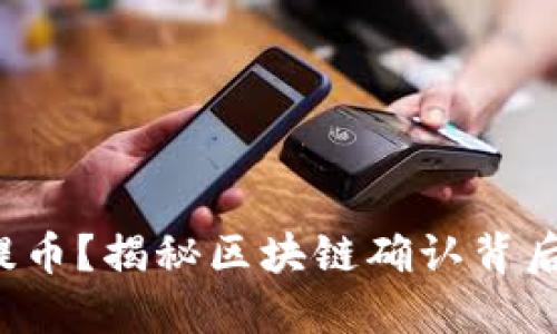 什么是提币？揭秘区块链确认背后的秘密！