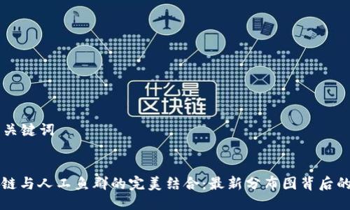 ### 与关键词


解密区块链与人工鱼群的完美结合：最新分布图背后的惊人真相