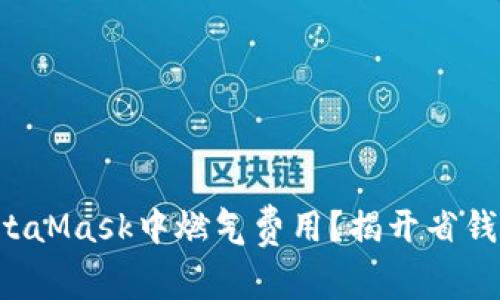 如何在MetaMask中燃气费用？揭开省钱的小秘密！