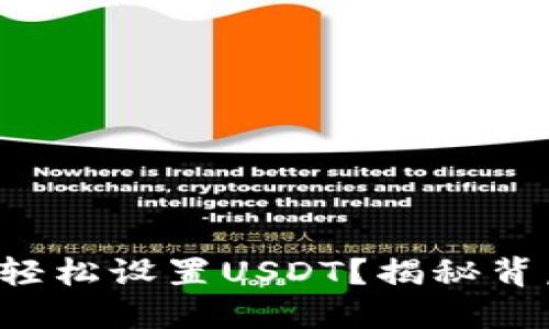 小狐狸钱包如何轻松设置USDT？揭秘背后的步骤和技巧！
