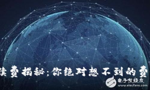 jiaju/jiaju  
小狐狸钱包转币手续费揭秘：你绝对想不到的费用背后隐藏着什么？