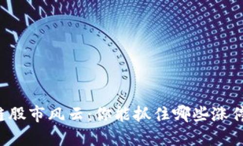 区块链股市风云：你能抓住哪些涨停黑马？