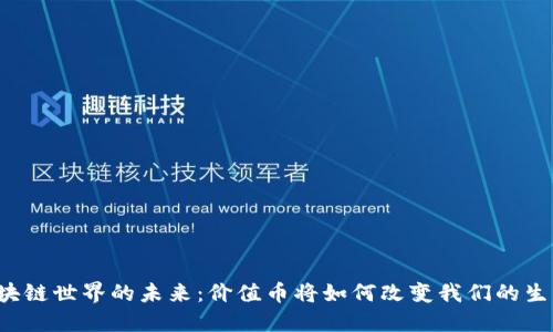 区块链世界的未来：价值币将如何改变我们的生活？