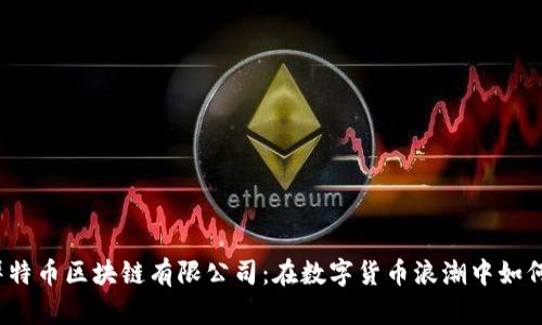 探秘天津毕特币区块链有限公司：在数字货币浪潮中如何逆风翻盘？