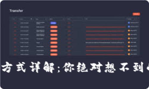 小狐狸钱包付款方式详解：你绝对想不到的便捷支付体验！