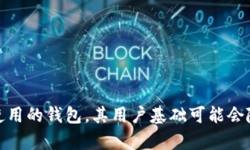 截至2023年10月的小狐狸钱包（Fox Wallet）用户数具体数据并不公开。因此，我无法提供确切的用户数量。小狐狸钱包是一个在区块链领域广泛使用的钱包，其用户基础可能会随着区块链技术和加密货币市场的变化而增长。如果你需要最新的用户数据，建议访问小狐狸钱包的官方渠道或相关区块链分析网站获取最新信息。