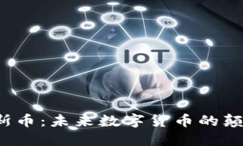 揭秘中国区块链加斯币：未来数字货币的颠覆者还是昙花一现？