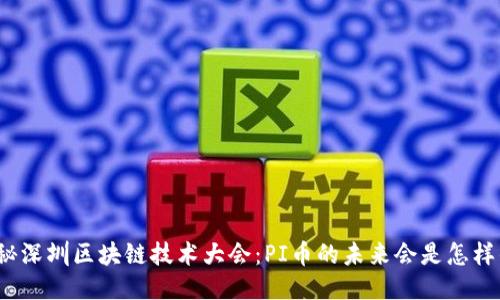 揭秘深圳区块链技术大会：PI币的未来会是怎样的？
