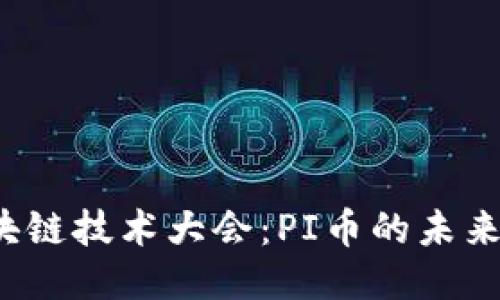 揭秘深圳区块链技术大会：PI币的未来会是怎样的？