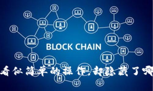 小狐狸钱包待处理：看似简单的操作，却隐藏了哪些不可告人的秘密？