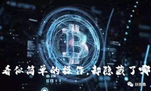 小狐狸钱包待处理：看似简单的操作，却隐藏了哪些不可告人的秘密？