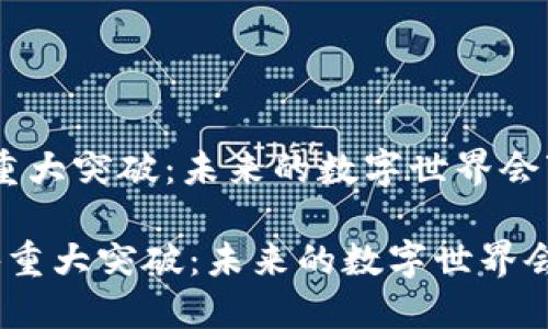 区块链传媒重大突破：未来的数字世界会变成什么？

 区块链传媒重大突破：未来的数字世界会变成什么？ 