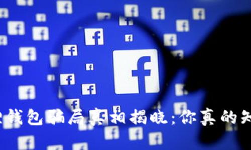 小狐狸钱包骗局真相揭晓：你真的知道吗？