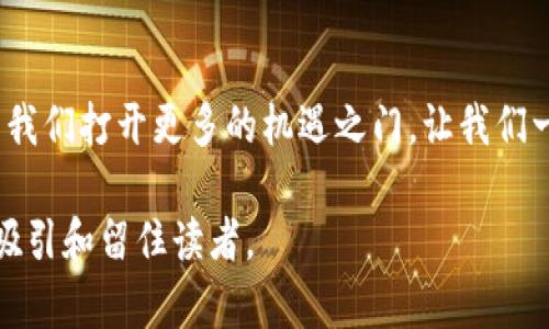 小狐狸钱包的core币怎么查？一键获取你想知道的核心资产信息！

小狐狸钱包, core币, 查币, 数字资产/guanjianci

引言：数字资产的必要性与小狐狸钱包
在如今这个数字化飞速发展的时代，数字资产的管理变得尤为重要。就像设计一座金库来存放你的一生财富，数字钱包则是存放你数字资产的理想之地。小狐狸钱包（也称为MetaMask）是一个广受欢迎的数字钱包，它不仅支持以太坊及其代币，还支持去中心化的应用程序。对于许多用户而言，core币作为一项新兴的数字资产，如何在小狐狸钱包中查找和管理成了亟待解决的问题。

什么是core币？
core币是近年来崛起的一种数字货币，就像一颗正在成长的大树，吸引着许多投资者的目光。这种资产有独特的价值主张和使用场景，主要用于特定的区块链网络。了解core币的基本信息是我们查找和管理它的第一步。

如何在小狐狸钱包中查找core币
在小狐狸钱包中查找core币的过程可以分为几个简单的步骤，就像一部步步紧逼的悬疑小说，每一步都充满探索的乐趣。

h4第一步：登录小狐狸钱包/h4
首先，打开小狐狸钱包，如果你已经对其操作熟悉，就好比老友重聚，温暖而踏实。如果还没有注册，请先按照提示进行注册并登录。

h4第二步：查看你的资产/h4
登录后，你将看到一个资产页面，这里就像你的财富展示柜，各种数字资产一目了然。向下滚动，直至找到core币。若未找到，别着急，就像寻找一种稀有宝石，有时需要更耐心的探索。

h4第三步：添加core币/h4
如果在你的资产列表中未看到core币，需要添加它。你可以手动输入core币的合约地址，就像为你的图书馆添加一本新书，只需准确的信息，它便能顺利入库。合约地址通常可以在官方网站或相关区块链信息平台上找到。

h4第四步：查看信息/h4
添加后，core币就会出现在你的资产列表中。点击它，你可以看到详细信息，这就像打开一本书，文字间无不流淌着宝贵的智慧。

管理core币：进阶技巧
找到core币后，如何有效管理同样重要。我们需要一些进阶技巧，帮助我们更好地驾驭这棵数字资产大树。

h4实时监测价格/h4
定期查看core币的市场价格，就像关注气候变化一样重要。你可以通过各种加密货币交易所或金融新闻平台获取实时价格信息，以便及时做出决策。

h4设置价格提醒/h4
在小狐狸钱包中，有时你需要借助外部平台设置价格提醒，时刻关注市场动态。就像调频收音机，实时捕捉你所需的声音。

h4关注社区与新闻/h4
加入core币的社区论坛或社交媒体，能让你获得第一手信息。正如古代哲人云：“知识就是力量”，与他人交流，分享经验，常常能带来意想不到的收获。

结语：数字资产管理的未来
总之，管理core币的过程充满乐趣和挑战，就像攀登一座险峰，回头望去，才会发现自己已经走过了多么美丽的风景。随着数字资产的不断发展，理解如何使用小狐狸钱包将为我们打开更多的机遇之门，让我们一起期待这一旅程的未来！

这样的内容不仅帮助用户找到所需的答案，还增强了信息的可读性与易用性，同时在语言中融入了形象的比喻和情感，更加贴近人类的表达方式。结合的原则，我们能更好地吸引和留住读者。