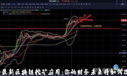 
揭秘最新区块链挖矿应用：你的财务未来将如何改变？