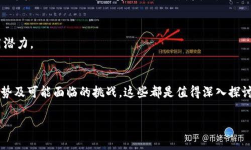 比特币区块链是一种去中心化的数字 Ledger（账本）技术，该技术支持比特币这一加密货币的运行和管理。以下是对比特币区块链的详细阐释。

### 基本概念
比特币区块链是一个由多个区块组成的链，每个区块都包含一组交易记录。在这个系统中，每个交易的详细信息，包括发送方、接收方和交易金额都被记录并储存，而这些信息是公开的，任何人都可以访问。这种透明性是区块链技术的一个重要特点。

### 去中心化
比特币区块链的去中心化意味着没有单一的中央机构或组织控制它。取而代之的是，许多参与者（通常被称为节点）在全网中共同维护和验证交易及其合法性。这种设计使得比特币区块链在技术上更为安全，因为即使某个节点出现故障，整个网络依然能够正常运作。

### 区块结构
在比特币区块链中，每个区块通常包括以下几个部分：
1. **区块头**：包含版本号、时间戳、前一个区块的哈希值、难度目标和随机数（Nonce）等信息。
2. **交易数据**：实际上记录的交易信息，通常包括多个输入和输出，以显示比特币是如何转移的。

### 交易验证与共识机制
比特币区块链使用了一种称为“工作量证明”（Proof of Work, PoW）的共识机制，节点需要通过计算复杂的数学问题来验证交易并将其添加到区块链中。成功挖掘新区块的节点会获得一定数量的比特币作为奖励，这个过程被称为“挖矿”。

### 安全性与可靠性
由于区块链数据的不可篡改性，每一笔经过验证的交易都几乎无法被更改或删除。此外，区块链的去中心化结构为其提供了更高的安全性，攻击者很难通过控制一个节点来影响整个网络。

### 结论
比特币区块链是一种创新的技术，其去中心化的特性、透明性和安全性使其在金融和其他领域具有广泛的应用潜力。

### 深入分析与应用
在分析比特币区块链的同时，还应关注其在金融市场、供应链管理、医疗领域等方面的应用，了解其未来发展趋势及可能面临的挑战。这些都是值得深入探讨的内容，可以帮助我们更好地理解比特币及其背后的区块链技术。

如需更详细的信息或分析，可以进一步探讨比特币的历史、技术背景、市场生态等方面。