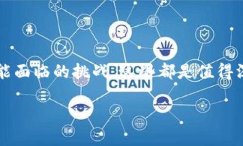 比特币区块链是一种去中心化的数字 Ledger（账本）技术，该技术支持比特币这一加密货币的运行和管理。以下是对比特币区块链的详细阐释。

### 基本概念
比特币区块链是一个由多个区块组成的链，每个区块都包含一组交易记录。在这个系统中，每个交易的详细信息，包括发送方、接收方和交易金额都被记录并储存，而这些信息是公开的，任何人都可以访问。这种透明性是区块链技术的一个重要特点。

### 去中心化
比特币区块链的去中心化意味着没有单一的中央机构或组织控制它。取而代之的是，许多参与者（通常被称为节点）在全网中共同维护和验证交易及其合法性。这种设计使得比特币区块链在技术上更为安全，因为即使某个节点出现故障，整个网络依然能够正常运作。

### 区块结构
在比特币区块链中，每个区块通常包括以下几个部分：
1. **区块头**：包含版本号、时间戳、前一个区块的哈希值、难度目标和随机数（Nonce）等信息。
2. **交易数据**：实际上记录的交易信息，通常包括多个输入和输出，以显示比特币是如何转移的。

### 交易验证与共识机制
比特币区块链使用了一种称为“工作量证明”（Proof of Work, PoW）的共识机制，节点需要通过计算复杂的数学问题来验证交易并将其添加到区块链中。成功挖掘新区块的节点会获得一定数量的比特币作为奖励，这个过程被称为“挖矿”。

### 安全性与可靠性
由于区块链数据的不可篡改性，每一笔经过验证的交易都几乎无法被更改或删除。此外，区块链的去中心化结构为其提供了更高的安全性，攻击者很难通过控制一个节点来影响整个网络。

### 结论
比特币区块链是一种创新的技术，其去中心化的特性、透明性和安全性使其在金融和其他领域具有广泛的应用潜力。

### 深入分析与应用
在分析比特币区块链的同时，还应关注其在金融市场、供应链管理、医疗领域等方面的应用，了解其未来发展趋势及可能面临的挑战。这些都是值得深入探讨的内容，可以帮助我们更好地理解比特币及其背后的区块链技术。

如需更详细的信息或分析，可以进一步探讨比特币的历史、技术背景、市场生态等方面。