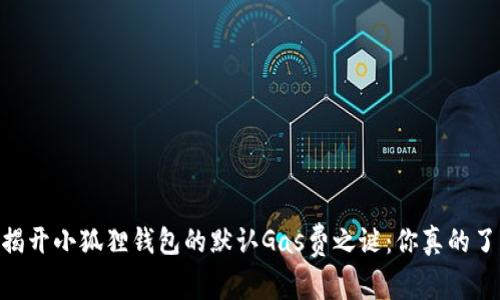 biatoti揭开小狐狸钱包的默认Gas费之谜：你真的了解它吗？