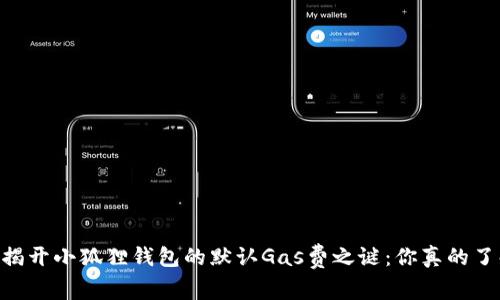 biatoti揭开小狐狸钱包的默认Gas费之谜：你真的了解它吗？
