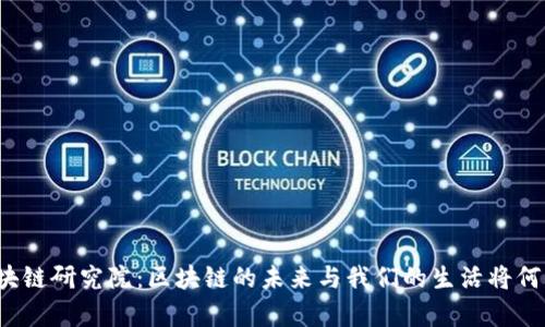牧牛区块链研究院：区块链的未来与我们的生活将何去何从？