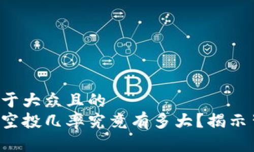 思考一个易于大众且的
小狐狸钱包空投几率究竟有多大？揭示背后的秘密！