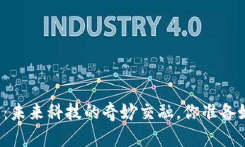 大数据与区块链：未来科技的奇妙交融，你准备好迎接变化了吗？